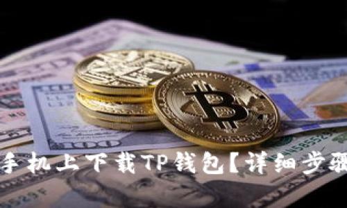 如何在安卓手机上下载TP钱包？详细步骤与技巧解析