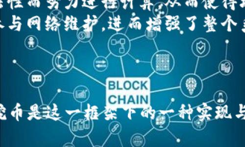 挖币（Mining）和区块链（Blockchain）是密切相关的概念，但它们并不是完全相同的东西。为了更好地理解这两者之间的关系，我们可以分别解释它们的定义和功能。

### 什么是区块链？

区块链是一种去中心化的分布式账本技术，用于记录和存储交易信息。它的结构允许数据以“块”的形式存储，每个块通过加密哈希连接到前一个块，从而形成一个链。这种结构具有以下几个特点：

1. **去中心化**：区块链不依赖于单一的中央服务器或机构，而是由多个节点共同维护。
2. **透明性**：所有交易都是公开的，任何人都可以查看区块链上的交易记录。
3. **不可篡改**：一旦交易被记录在区块链上，就很难被篡改，增强了数据的安全性。

### 什么是挖币？

挖币通常指的是在区块链网络中通过计算机解决复杂的数学问题来验证交易并添加到区块链上的过程。挖矿的主要目的是：

1. **验证交易**：通过解决数学难题，矿工可以验证网络中的交易并确保其合法性。
2. **增加新币**：作为奖励，挖矿过程中的矿工会获得新的加密货币（比如比特币）作为报酬。

挖币主要用于 Proof of Work（工作量证明）机制的区块链，如比特币。而一些其他的区块链则可能使用不同的共识机制，比如 Proof of Stake（权益证明），在这种情况下，并不涉及传统意义上的“挖矿”。

### 挖币与区块链的关系

1. **挖矿是区块链的一部分**：在使用零售或其他用途的区块链中，挖矿是一种确保网络运作正常并保持去中心化的方式。
2. **安全性**：挖矿提高了区块链网络的安全性。由于每个矿工都在为确保交易的合法性而努力进行计算，从而使得攻击网络的成本极高。
3. **经济激励**：挖矿为参与区块链网络的用户提供了经济激励，这吸引了更多的人参与网络维护，进而增强了整个系统的可靠性和安全性。

### 结论

虽然挖币和区块链密切相关，但它们是不同的概念。区块链是一个整体的技术框架，而挖币是这一框架下的一种实现与激励机制。理解这两者的关系，能够帮助我们更好地把握区块链技术的发展与应用。