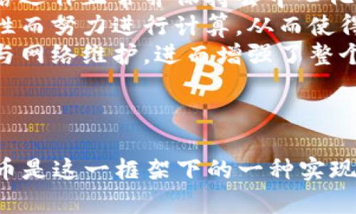 挖币（Mining）和区块链（Blockchain）是密切相关的概念，但它们并不是完全相同的东西。为了更好地理解这两者之间的关系，我们可以分别解释它们的定义和功能。

### 什么是区块链？

区块链是一种去中心化的分布式账本技术，用于记录和存储交易信息。它的结构允许数据以“块”的形式存储，每个块通过加密哈希连接到前一个块，从而形成一个链。这种结构具有以下几个特点：

1. **去中心化**：区块链不依赖于单一的中央服务器或机构，而是由多个节点共同维护。
2. **透明性**：所有交易都是公开的，任何人都可以查看区块链上的交易记录。
3. **不可篡改**：一旦交易被记录在区块链上，就很难被篡改，增强了数据的安全性。

### 什么是挖币？

挖币通常指的是在区块链网络中通过计算机解决复杂的数学问题来验证交易并添加到区块链上的过程。挖矿的主要目的是：

1. **验证交易**：通过解决数学难题，矿工可以验证网络中的交易并确保其合法性。
2. **增加新币**：作为奖励，挖矿过程中的矿工会获得新的加密货币（比如比特币）作为报酬。

挖币主要用于 Proof of Work（工作量证明）机制的区块链，如比特币。而一些其他的区块链则可能使用不同的共识机制，比如 Proof of Stake（权益证明），在这种情况下，并不涉及传统意义上的“挖矿”。

### 挖币与区块链的关系

1. **挖矿是区块链的一部分**：在使用零售或其他用途的区块链中，挖矿是一种确保网络运作正常并保持去中心化的方式。
2. **安全性**：挖矿提高了区块链网络的安全性。由于每个矿工都在为确保交易的合法性而努力进行计算，从而使得攻击网络的成本极高。
3. **经济激励**：挖矿为参与区块链网络的用户提供了经济激励，这吸引了更多的人参与网络维护，进而增强了整个系统的可靠性和安全性。

### 结论

虽然挖币和区块链密切相关，但它们是不同的概念。区块链是一个整体的技术框架，而挖币是这一框架下的一种实现与激励机制。理解这两者的关系，能够帮助我们更好地把握区块链技术的发展与应用。
