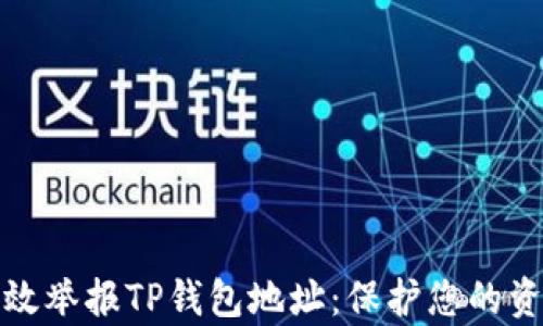 
如何有效举报TP钱包地址：保护您的资金安全