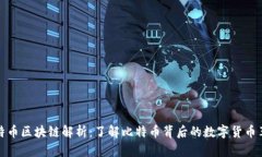 比特币区块链解析：了解