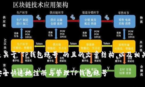 以下是关于“TP钱包账号”的且的文章结构，以及相关内容：

如何安全快速地注册与管理TP钱包账号