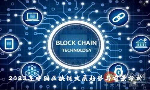 2023年中国区块链发展趋势与前景分析