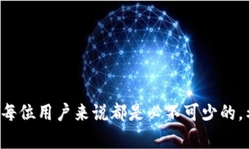 如何快速查看TP钱包公钥：简单步骤与实用技巧
TP钱包, 公钥, 查看方法, 数字货币/guanjianci

引言
在数字货币的世界中，保护自己的资产安全至关重要，而公钥作为钱包的重要组成部分，显得尤为重要。TP钱包是一款广受欢迎的加密货币钱包，它的使用虽然简单，但对于新手用户来说，如何查看公钥可能依然是一个困扰的问题。本文将详细介绍如何快速查看TP钱包的公钥，并提供一些实用的技巧。

一、什么是TP钱包和公钥
TP钱包是一个为用户提供数字资产存储与管理的工具。它支持多种类型的加密货币，用户可以通过TP钱包安全地存储、发送和接收资产。而公钥则是钱包的一个重要部分，类似于银行的账号，可以公开给他人以接收资金。与私钥不同，公钥不需要保密，用户可以将其分享给其他人。

二、为什么需要查看公钥
了解如何查看公钥的重要性在于，它是接收加密货币的关键。在进行交易、收款或共享您钱包地址时，您需要提供公钥。此外，公钥还可以帮助您验证钱包的安全性以及进行账务管理。

三、查看TP钱包公钥的步骤

h41. 打开TP钱包/h4
首先，确保您已经在移动设备上安装了TP钱包应用，并使用您的账户信息成功登录。打开应用后，您将看到主界面。

h42. 选择您的钱包/h4
在主界面中，找到并点击您想要查看公钥的钱包。若您有多个钱包，请确保选择正确的一个，以免混淆。

h43. 进入钱包信息界面/h4
在选定的钱包页面，您将看到一系列的信息选项，包括余额、交易记录等。通常情况下，在钱包的详情页面上，会有一个“钱包地址”或者“公钥”的选项。

h44. 查看公钥/h4
点击“钱包地址”或者“公钥”选项，系统将展示您的公钥。您可以将其复制或截图，以备后用。

四、实用技巧与注意事项
在查看公钥的过程中，您需要注意以下几点：
ul
  li避免将自己的私钥泄露给他人，一旦私钥被盗，您的资产将面临风险。/li
  li确认公钥的准确性，确保它是您所需的地址，以避免发送错误的交易。/li
  li定期检查您的钱包应用更新，以保证您使用的是最新版本，获取最新的安全保护。/li
/ul

五、常见问题解答

h41. 我如何确保公钥不被篡改？/h4
通用的做法是，确保您只通过官方渠道获取公钥。此外，您可以通过第三方区块链浏览器验证您的公钥信息。

h42. 公钥和私钥有什么具体区别？/h4
公钥是可以公开共享的，加密货币的接收地址，而私钥是用于签署交易的秘密信息，必须保密。

h43. 如果我无法找到我的公钥，该怎么办？/h4
检查您是否选择了正确的钱包，或者您可以尝试重新启动应用程序。如果问题依然存在，可以联系TP钱包的客服支持。

六、总结
查看TP钱包的公钥并不是一个复杂的过程，按照以上步骤，您就能轻松获取所需的信息。随着数字货币的普及，掌握这些基本技能对于每位用户来说都是必不可少的。希望本文能帮助您在加密货币的旅程中找到方向，保护好您的资金安全。