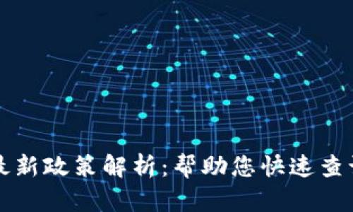 香港区块链最新政策解析：帮助您快速查询和应对变化