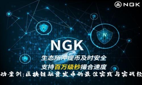 成功案例：区块链融资发币的最佳实践与实战经验