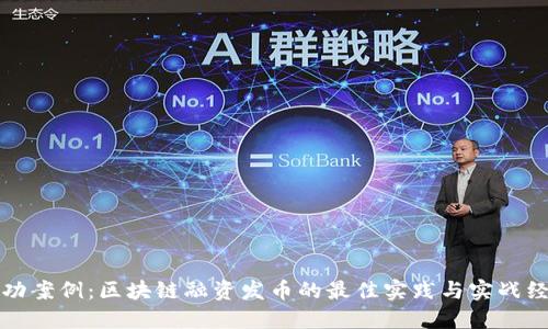 成功案例：区块链融资发币的最佳实践与实战经验