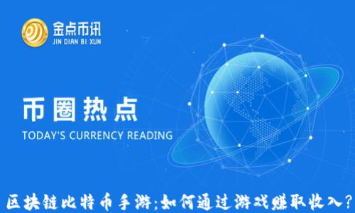 
区块链比特币手游：如何通过游戏赚取收入?