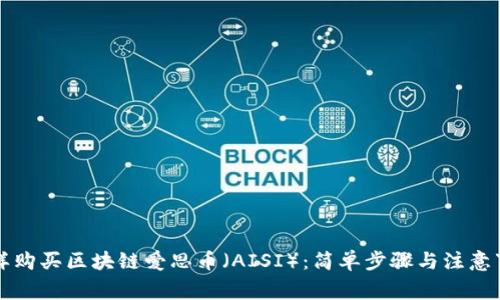 怎样购买区块链爱思币（AISI）：简单步骤与注意事项