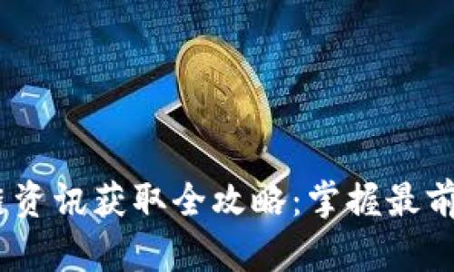 2023年最新区块链资讯获取全攻略：掌握最前沿动态的必备渠道