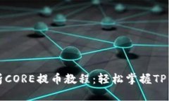 全面解析CORE提币教程：轻