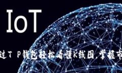 如何通过T P钱包轻松看懂