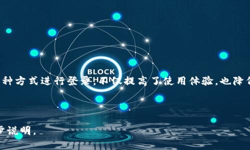 TP钱包是一款功能强大的加密货币钱包，广受用户欢迎。许多人在使用TP钱包时，会遇到是否可以切换登录的问题。下面，我们将详细解答这一问题，并介绍如何在TP钱包中有效进行登录切换。

TP钱包的登录方式
TP钱包支持多种登录方式，包括助记词、私钥和手机号等。用户可以根据自己的需求选择合适的登录方式。这种灵活性使得TP钱包适应不同用户的使用习惯，带来了极大的便利。

切换登录的需求
许多用户选择切换登录，可能是因为需要管理多个钱包、忘记了密钥或助记词，或者想从不同的设备中访问自己的资产。了解如何在TP钱包中切换登录方式，可以帮助用户更方便地管理自己的数字资产。

如何在TP钱包中切换登录
在TP钱包中切换登录其实是一个简单的过程。用户可以按照以下步骤进行：
ol
    li打开TP钱包应用。/li
    li在主界面找到“设置”或“账户”选项。/li
    li选择“退出登录”或“切换账户”。/li
    li输入新的登录信息，如助记词、私钥或手机号。/li
    li完成身份验证后，就可以成功切换到另一个账户。/li
/ol

注意事项
切换登录时，有一些注意事项需要用户铭记：
ul
    li确保在切换前备份自己的助记词和私钥，避免资产丢失。/li
    li使用不同的账号时，请保持对各钱包资产的清晰认识。/li
    li定期检查各个账户的安全性，确保没有不安全的行为。/li
/ul

总结
TP钱包的切换登录功能为用户提供了更加灵活的资产管理工具。在安全的基础上，通过多种方式进行登录，不仅提高了使用体验，也降低了用户的使用门槛。希望本文能够帮助您更好地使用TP钱包，享受数字资产管理的乐趣。

---

例如，上述为关于TP钱包切换登录的示例内容。若需更详细或者不同方面的讨论，请进一步说明。