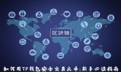 如何用TP钱包安全交易火币