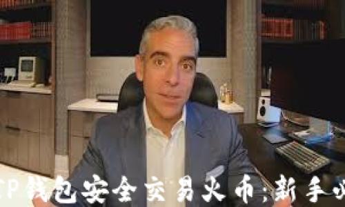 
如何用TP钱包安全交易火币：新手必读指南