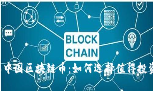 2018年中国区块链币：如何选择值得投资的项目