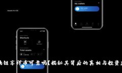 区块链享祥币可靠吗？揭