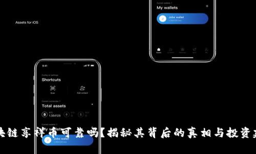 区块链享祥币可靠吗？揭秘其背后的真相与投资建议