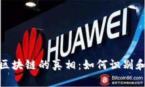 揭开传销币与区块链的真相：如何识别和防范投资风险