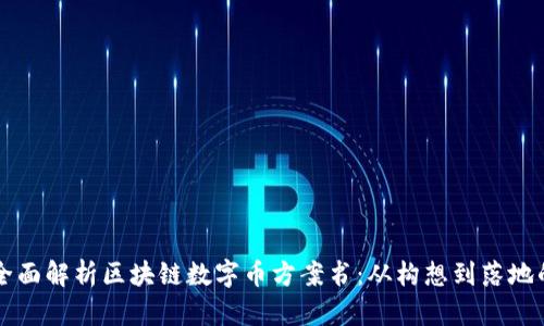 ### 全面解析区块链数字币方案书：从构想到落地的全流程
