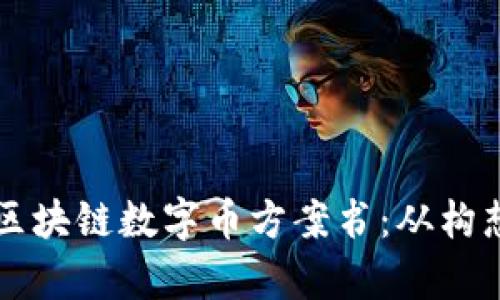 ### 全面解析区块链数字币方案书：从构想到落地的全流程