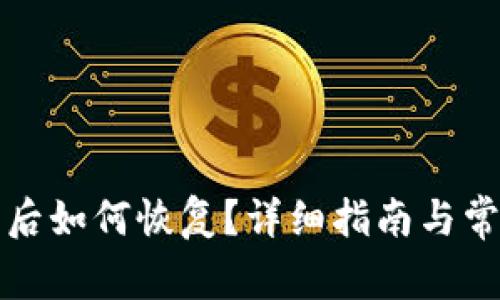 TP钱包删除后如何恢复？详细指南与常见问题解答