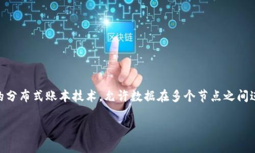 AR币（Augmented Reality Coin）是一种基于区块链技术的加密货币，主要用于增强现实（AR）应用中的交易与交互。区块链是去中心化的分布式账本技术，允许数据在多个节点之间进行共享和存储，保证数据的安全性和透明性。AR币旨在利用这种技术来解决在增强现实环境中的一些问题，如身份验证、数字资产交易等。

如果你有更具体的问题或者想了解更多关于AR币的信息，请告诉我！