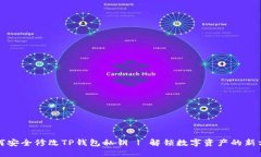 如何安全修改TP钱包私钥