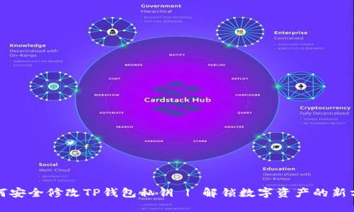 如何安全修改TP钱包私钥 | 解锁数字资产的新方法