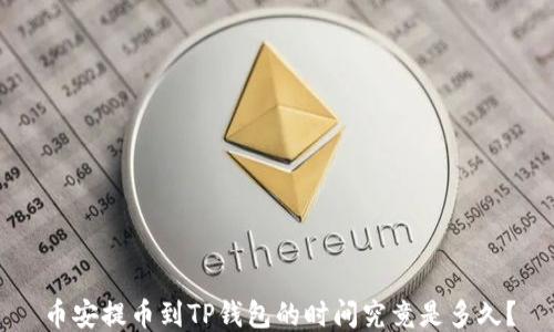 
币安提币到TP钱包的时间究竟是多久？