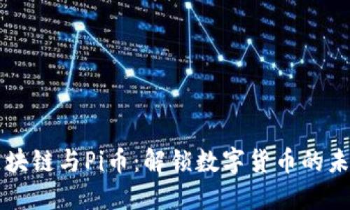 区块链与Pi币：解锁数字货币的未来