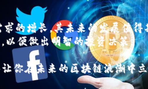 区块链币会爆发吗？深度解析未来趋势与投资机会
区块链, 加密货币, 投资机会, 市场趋势/guanjianci

引言：区块链技术的崛起
近年，区块链技术迅速崛起，尤其是在金融领域，其潜力吸引了无数投资者与科技爱好者的关注。从比特币到以太坊，各类区块链币如雨后春笋般涌现，问题随之而来：“区块链币会爆发吗？”在本篇文章中，我们将深入探讨这个问题，分析市场趋势、技术发展及个体投资者如何捕捉机遇。

一、什么是区块链及其应用
区块链是一种去中心化的分布式账本技术，数据以区块形式记录，层层相连形成链条。它的特点包括透明性、不可篡改性和去中心化，这使其在金融、供应链、医疗等多个领域拥有广泛的应用前景。
在金融领域，区块链技术能够加速交易速度，降低手续费。而在供应链管理中，通过区块链技术，企业可以实时追踪货物，可以显著提升效率和信任度。

二、市场趋势：区块链币的现状与未来
根据市场调研，近年来加密货币市场经历了剧烈波动，但从整体来看，市场正在逐步成熟。越来越多的企业开始接受加密货币作为支付手段，推动了需求的增长。
此外，金融机构也逐步进入这一市场，不少传统银行开始探索区块链技术的应用，这无疑为区块链币的未来发展铺平了道路。
根据行业分析师的预测，未来几年内，区块链币的价值将持续攀升，尤其是在智能合约、去中心化金融（DeFi）等领域。

三、推动区块链币爆发的因素
1. **技术进步**：区块链技术的不断进步，提高了交易的安全性和效率，将促进其应用的广泛普及。
2. **政策支持**：越来越多的国家和地区开始认可和支持区块链技术的发展，为其提供合法性和合规性保障。
3. **市场趋势**：随着全球经济的不确定性和投资者对多元化资产配置的需求，区块链币作为一种新兴资产的吸引力将进一步上升。

四、投资机会分析
对于投资者而言，了解市场趋势和选择合适的区块链币至关重要。投资者应关注以下几个方面：
1. **项目背景**：在选择投资的区块链币时，需深入了解其背后的团队、技术及商业模式。
2. **市场流动性**：选择流动性较强的加密货币可以有效降低投资风险。
3. **长远观点**：区块链币的投资应以长远为基础，短期波动多，但长期趋势向好。

五、个体投资者的策略
1. **分散投资**：切忌将所有资金投入单一币种，合理分散投资可降低风险。
2. **定期评估**：定期评估投资组合，并根据市场变化进行调整。
3. **教育自己**：学习与区块链相关的知识，保持对市场的敏感度。

六、潜在风险与挑战
区块链币的投资并非没有风险，市场波动性大，技术故障、法律监管等问题都可能影响其发展。
例如，去年某些国家因对加密货币市场的严格监管导致部分币种大幅下跌。此外，技术层面的安全问题，如黑客攻击等，亦是投资者需要谨慎对待的。

七、总结：区块链币的未来
综上所述，区块链币作为一种新兴的投资资产，具备一定的爆发潜力。虽然市场仍存在诸多不确定性，但凭借技术进步和市场需求的增长，其未来的发展值得期待。
投资者在选择区块链币时，应保持谨慎，深入研究，结合自身的风险承受能力，合理配置资产。同时，注意市场信息的获取与分析，以便做出明智的投资决策。

总而言之，“区块链币会爆发吗？”这一问题的答案在于技术的发展、政策的支持以及市场的变化。适时投资、合理规划，或许能够让你在未来的区块链浪潮中立于不败之地。