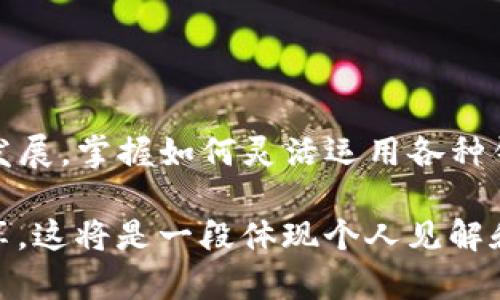 在这篇文章中，我们将详细介绍如何在TP钱包（一个知名的加密数字货币钱包）和欧易（一个受欢迎的数字货币交易平台）之间进行转账。这不仅仅是一个技术性的问题，还涉及到用户的安全性和便利性。我们将通过分步骤的方式来帮助您理解这个过程。

  
如何轻松实现TP钱包与欧易的转账：一步步教你安全操作  
TP钱包, 欧易, 转账, 加密货币/guanjianci

1. 什么是TP钱包？
TP钱包是一个多链数字货币钱包，提供了安全、便捷的加密资产管理功能。它支持多种区块链资产的存储与管理，并提供了去中心化交易所的访问，用户可以直接在钱包内进行交易。

2. 什么是欧易？
欧易是一个全球领先的数字资产交易平台，提供多种加密货币的交易服务。用户可以在这里进行法币与数字货币之间的转换，也可以直接交易各种数字资产。

3. 为什么要在TP钱包和欧易之间转账？
在TP钱包和欧易之间转账有多个原因。可能是您希望利用欧易的交易平台进行资产增值，或者由于个人需求需要在不同的平台之间调动资金。无论出于什么原因，了解转账流程都是非常重要的。

4. 准备工作
在进行转账之前，确保您已经完成以下准备工作：
ul
    li确保您的TP钱包已经安装并创建完成，且有足够的余额进行转账。/li
    li注册并完成欧易的账户创建及身份验证。/li
    li确保您知道如何找到欧易的数字货币充值地址。/li
/ul

5. 在欧易上获取充值地址
首先，您需要登录到您的欧易账户。之后，按照以下步骤获取相应的充值地址：
ol
    li点击“资产”选项卡/li
    li选择“充值”/li
    li选择您希望从TP钱包转入的币种，例如Ethereum (ETH)/li
    li系统将生成一个充值地址，请复制该地址，存储到安全的位置。/li
/ol

6. 从TP钱包转账到欧易
现在您已获取到充值地址，接下来在TP钱包中进行转账：
ol
    li打开TP钱包应用程序并登录。/li
    li进入“资产”页面，选择您希望发送的币种（与刚才在欧易上选择的币种相同）。/li
    li点击“转账”或“发送”按钮。/li
    li在接收地址栏粘贴您在欧易上复制的充值地址。/li
    li输入您希望发送的数量，仔细核对信息。特别是接收地址一定要准确，以免资产丢失！/li
    li确认转账，并输入您的交易密码，完成转账。/li
/ol

7. 查看转账状态
在TP钱包完成转账后，您可以在TP钱包中查看交易记录。通常情况下，您可以在区块链浏览器中输入您的交易哈希值来查看转账状态。如果交易确认，您只需等待一段时间，欧易的余额将会更新。

8. 注意事项
在进行TP钱包与欧易之间的转账时，请注意以下几点：
ul
    li确认地址：确保您在TP钱包和欧易之间输入的地址完全一致，稍有差错将导致资金丢失。/li
    li转账金额：确保您的转账金额是平台所支持的最低转账金额，避免因金额过小而失败。/li
    li手续费：了解每笔交易所需支付的手续费，并确保您的钱包余额足以覆盖手续费。/li
/ul

9. 总结
以上就是如何在TP钱包和欧易之间进行转账的详细步骤。虽然过程相对简单，但每一步都需谨慎操作。随着加密货币市场的不断发展，掌握如何灵活运用各种钱包和交易平台将极大地提升您的交易能力。如果您对数字资产管理有更深入的兴趣，建议您进一步研究区块链技术和市场动态。

接下来，我们将以更深入的分析和情感化的表达继续展开内容，帮助读者更好地理解每个环节的细节，并提供更为丰富的经验分享。这将是一段体现个人见解和文化关联的旅程。