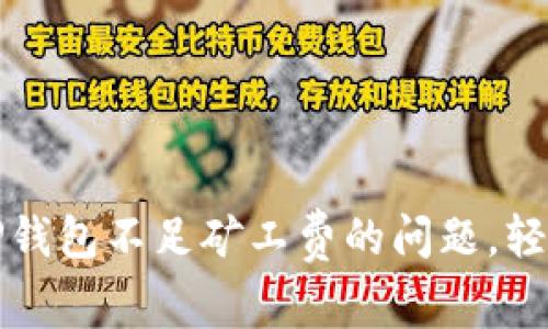 如何解决TP钱包不足矿工费的问题，轻松转账无忧