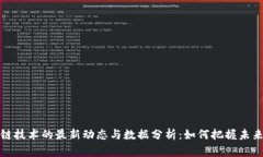 区块链技术的最新动态与