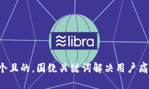 思考一个且的，围绕关键词解决用户痛点，放进