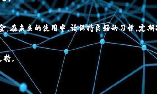 jiaoti如何找回不小心卸载的TP钱包资产？/jiaoti
TP钱包, 钱包资产, 找回资产, 卸载恢复/guanjianci

引言
在数字货币世界中，安全和可靠性是每个用户最为关注的问题。然而，有时技术的失误可能导致意想不到的结果，比如不小心卸载了TP钱包，导致资产的恐慌和损失。但请不要担心，本文将为您详细介绍如何找回这些资产。

了解TP钱包的功能
TP钱包是一款功能强大的数字货币钱包，它不仅可以存储多种类型的数字货币，还支持多种区块链网络的交易。用户可以方便地管理和转账他们的加密资产。TP钱包之所以受到用户喜爱，是因为用户界面友好，安全性高，并且具有较高的灵活性。
然而，当用户不小心卸载或删除TP钱包时，往往会产生强烈的不安和焦虑。幸运的是，TP钱包内的资产并不是直接依赖于应用程序的存在，用户仍然可以通过一些方法来寻回自己的资产。

第一步：不要惊慌
遇到这种情况时，首先要保持冷静。TP钱包中的数字资产并不等于应用本身，卸载钱包不会直接使您的资产丢失。相反，您的资产仍然存储在区块链上，关键在于您是否能找到正确的方法来恢复它们。

资产恢复的基础知识
在进行资产恢复之前，您需要了解一些基础知识。例如，TP钱包使用助记词或私钥来保护您的资产。助记词是您在创建钱包时设置的一串单词，能够让您恢复钱包及其中的资金。私钥则是您资产的唯一密钥，有责任将其安全保存。如果您在卸载TP钱包时保存好这两样信息，便能顺利找回资产。

如何找回资产

h41. 安装TP钱包/h4
首先，您需要重新安装TP钱包。可以在应用商店中搜索“TP钱包”并下载最新版本。安装完成后，您将看到初始设置界面。

h42. 导入钱包/h4
在TP钱包的主界面上，选择“导入钱包”选项。系统会要求您输入之前设置的助记词或私钥。这一步非常重要，因为它将确定您能否找回您的数字资产。
如果您选择使用助记词，则需将其逐个输入。如果您拥有私钥，则需在相应的输入框中粘贴私钥。请务必仔细核对每一个字母和数字的正确性，以确保您能够顺利恢复资产。

h43. 设置新密码/h4
在成功导入钱包后，系统可能会提示您设置一个新密码。这是为确保您的钱包安全而额外进行的一道保护措施。请确保选用一个强密码，并妥善保存备份。

h44. 验证资产是否回归/h4
完成上述步骤后，您可以查看TP钱包的主页，检查您的资产是否已成功恢复。如果成功，您将看到您的底部资产列表中显示了之前的数字货币。

注意事项
找回TP钱包资产的过程中，有几个重要的注意事项：

h41. 牢记助记词和私钥/h4
无论是在第一次创建钱包时，还是在恢复资产之前，请务必将助记词和私钥妥善保存，以防止未来发生意外。使用一些安全的方式，如纸质备份或密码管理工具。

h42. 警惕网络钓鱼/h4
在输入助记词或私钥时，请确认您正在使用的是官方TP钱包的应用。在互联网上有许多假冒的网站和应用试图窃取用户的信息，因此务必保持警惕，避免上当受骗。

h43. 定期更新钱包软件/h4
确保您使用的TP钱包是最新版本。开发者会定期更新软件以修复漏洞和提高安全性，因此及时更新有助于保证您的资产安全。

结论
总的来说，不小心卸载TP钱包并不代表您的资产就此消失。通过重新安装钱包，导入助记词或私钥，您可以顺利找回您的资金。在未来的使用中，请保持良好的习惯，定期备份您的重要信息，确保您的数字资产安全。

额外资源
如果您希望进一步了解TP钱包及数字货币的使用知识，建议查阅官方文档、网上教程及相关社区论坛，以获取更多信息和支持。
  
希望本文能够帮助您顺利找回不小心卸载的TP钱包资产，保障您的数字货币安全！