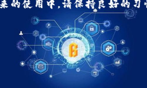 jiaoti如何找回不小心卸载的TP钱包资产？/jiaoti
TP钱包, 钱包资产, 找回资产, 卸载恢复/guanjianci

引言
在数字货币世界中，安全和可靠性是每个用户最为关注的问题。然而，有时技术的失误可能导致意想不到的结果，比如不小心卸载了TP钱包，导致资产的恐慌和损失。但请不要担心，本文将为您详细介绍如何找回这些资产。

了解TP钱包的功能
TP钱包是一款功能强大的数字货币钱包，它不仅可以存储多种类型的数字货币，还支持多种区块链网络的交易。用户可以方便地管理和转账他们的加密资产。TP钱包之所以受到用户喜爱，是因为用户界面友好，安全性高，并且具有较高的灵活性。
然而，当用户不小心卸载或删除TP钱包时，往往会产生强烈的不安和焦虑。幸运的是，TP钱包内的资产并不是直接依赖于应用程序的存在，用户仍然可以通过一些方法来寻回自己的资产。

第一步：不要惊慌
遇到这种情况时，首先要保持冷静。TP钱包中的数字资产并不等于应用本身，卸载钱包不会直接使您的资产丢失。相反，您的资产仍然存储在区块链上，关键在于您是否能找到正确的方法来恢复它们。

资产恢复的基础知识
在进行资产恢复之前，您需要了解一些基础知识。例如，TP钱包使用助记词或私钥来保护您的资产。助记词是您在创建钱包时设置的一串单词，能够让您恢复钱包及其中的资金。私钥则是您资产的唯一密钥，有责任将其安全保存。如果您在卸载TP钱包时保存好这两样信息，便能顺利找回资产。

如何找回资产

h41. 安装TP钱包/h4
首先，您需要重新安装TP钱包。可以在应用商店中搜索“TP钱包”并下载最新版本。安装完成后，您将看到初始设置界面。

h42. 导入钱包/h4
在TP钱包的主界面上，选择“导入钱包”选项。系统会要求您输入之前设置的助记词或私钥。这一步非常重要，因为它将确定您能否找回您的数字资产。
如果您选择使用助记词，则需将其逐个输入。如果您拥有私钥，则需在相应的输入框中粘贴私钥。请务必仔细核对每一个字母和数字的正确性，以确保您能够顺利恢复资产。

h43. 设置新密码/h4
在成功导入钱包后，系统可能会提示您设置一个新密码。这是为确保您的钱包安全而额外进行的一道保护措施。请确保选用一个强密码，并妥善保存备份。

h44. 验证资产是否回归/h4
完成上述步骤后，您可以查看TP钱包的主页，检查您的资产是否已成功恢复。如果成功，您将看到您的底部资产列表中显示了之前的数字货币。

注意事项
找回TP钱包资产的过程中，有几个重要的注意事项：

h41. 牢记助记词和私钥/h4
无论是在第一次创建钱包时，还是在恢复资产之前，请务必将助记词和私钥妥善保存，以防止未来发生意外。使用一些安全的方式，如纸质备份或密码管理工具。

h42. 警惕网络钓鱼/h4
在输入助记词或私钥时，请确认您正在使用的是官方TP钱包的应用。在互联网上有许多假冒的网站和应用试图窃取用户的信息，因此务必保持警惕，避免上当受骗。

h43. 定期更新钱包软件/h4
确保您使用的TP钱包是最新版本。开发者会定期更新软件以修复漏洞和提高安全性，因此及时更新有助于保证您的资产安全。

结论
总的来说，不小心卸载TP钱包并不代表您的资产就此消失。通过重新安装钱包，导入助记词或私钥，您可以顺利找回您的资金。在未来的使用中，请保持良好的习惯，定期备份您的重要信息，确保您的数字资产安全。

额外资源
如果您希望进一步了解TP钱包及数字货币的使用知识，建议查阅官方文档、网上教程及相关社区论坛，以获取更多信息和支持。
  
希望本文能够帮助您顺利找回不小心卸载的TP钱包资产，保障您的数字货币安全！