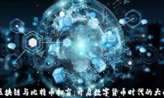 区块链与比特币扫盲：开