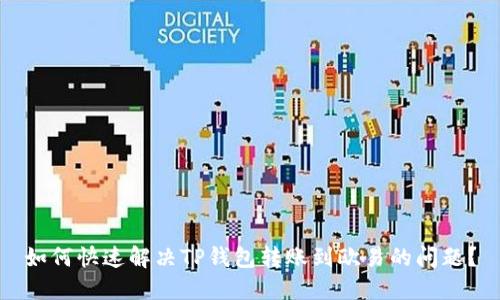 如何快速解决TP钱包转账到欧易的问题？