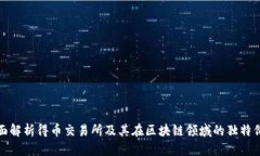 全面解析得币交易所及其