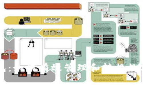 TP钱包：如何有效管理和转换数字货币