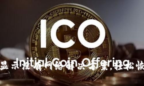 TP钱包显示没有网络解决方案，轻松恢复连接