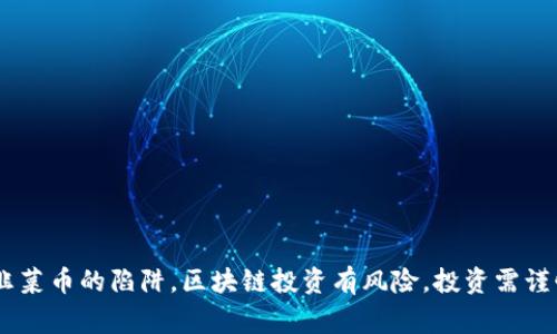 区块链技术在近年来得到了快速发展，但市场上有许多不同的项目，涉及各种各样的数字货币，有些被认为是“韭菜币”。韭菜币通常指的是那些缺乏实际应用或价值支撑的币种，容易吸引新投资者的资金，但往往最终导致投资者的损失。

关于BNN区块链，区别是否属于韭菜币需要从多个方面进行分析：

### 一、项目背景

首先，我们需要了解BNN区块链的背景，包括其创建目的、团队背景及其技术设计是否具有创新性。正规项目通常会有透明的团队和发展路线图。

### 二、市场表现

查看BNN区块链的市场表现，包括其价格走势、交易量等。韭菜币往往价格波动大、市场不活跃或炒作严重。

### 三、社区反馈

社区的反馈也是判断一个项目是否可靠的重要因素。可靠的项目通常拥有积极且活跃的社区。

### 四、技术评估

深入分析BNN区块链的技术架构和实际应用场景，是否具有可持续发展的能力。

如果你对BNN区块链感兴趣，可以深入研究这些方面，同时保持理性和谨慎的态度，以避免误入韭菜币的陷阱。区块链投资有风险，投资需谨慎。