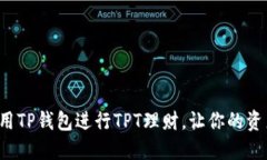 如何利用TP钱包进行TPT理财