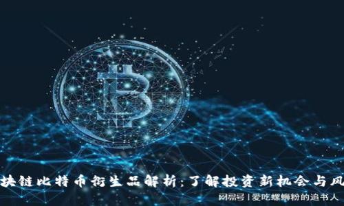 区块链比特币衍生品解析：了解投资新机会与风险