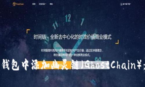 如何在TP钱包中添加幽灵链（GhostChain）：完整攻略