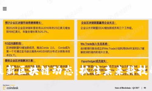 火星最新区块链动态：抓住未来科技的脉搏