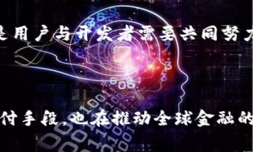 区块链帝皇币是什么？揭开数字货币的神秘面纱

区块链, 帝皇币, 数字货币, 加密货币/guanjianci

内容大纲：

1. 引言：数字货币的崛起与发展
   - 简要介绍数字货币的背景
   - 提出区块链帝皇币的概念

2. 区块链技术的基本原理
   - 区块链的定义与工作机制
   - 去中心化、不可篡改的特性
   - 区块链在金融领域的应用

3. 帝皇币的起源与发展历程
   - 帝皇币的创建背景
   - 如何通过区块链技术实现数字资产
   - 发展中的挑战与机遇

4. 帝皇币的主要特点与优势
   - 交易速度与安全性
   - 用户隐私与信任机制
   - 与传统货币的比较

5. 帝皇币的市场应用场景
   - 实际案例分析
   - 在电子商务中的潜力
   - 社交平台与传统金融结合的可能性

6. 如何获取与使用帝皇币
   - 购买、交易及存储途径
   - 风险与防范措施
   - 投资建议与市场前景

7. 帝皇币与未来经济的联结
   - 对全球经济的影响
   - 政策与监管的挑战
   - 未来发展的展望

8. 结论：数字时代的货币未来
   - 对帝皇币的总结
   - 鼓励读者关注数字货币的动向

---

### 引言：数字货币的崛起与发展

在近几年的金融世界中，数字货币以其独特的魅力吸引了越来越多的关注。比特币、以太坊等知名加密货币的出现，使得许多投资者感受到新区块链技术带来的机遇。而在这个庞大的数字货币生态中，帝皇币作为一种新兴的数字货币，逐渐开始引起人们的目光。本文将详细探讨帝皇币的定义、特点、市场应用及其对未来经济的潜在影响。

### 区块链技术的基本原理

区块链的定义与工作机制

区块链是一种分布式数据库技术，它通过去中心化的方式，确保数据的透明性和安全性。区块链的每一个“区块”都存储了一定数量的信息，这些区块通过密码学手段连接在一起，形成链条。在这个过程中，所有的交易记录都被记录下来，并可供所有节点查看，确保数据的公开和透明。

去中心化、不可篡改的特性

在传统金融系统中，中央机构负责维护和管理数据信息，这也意味着数据容易受到篡改和操控。而区块链采用去中心化的方式，每一个参与者都可以对区块链上的信息进行验证，形成了不可篡改的特点。这一特性让区块链在金融领域内外都受到热烈讨论和高度重视。

### 帝皇币的起源与发展历程

帝皇币的创建背景

帝皇币的成立始于对金融平等与透明的追求，其设计初衷是希望能够利用区块链的特性，推动全球金融的开放与创新。通过引入帝皇币，发起团队希望让普通用户能够更便捷地参与到数字货币的市场中，感受到这项技术带来的便利与收益。

如何通过区块链技术实现数字资产

帝皇币利用智能合约技术，使得用户能够轻松创建和管理数字资产。这种灵活性是传统金融系统无法实现的，用户只需要简单的操作便可以生成与交易数字资产。随着技术的进步，帝皇币也逐渐发展出更加人性化的应用，吸引了大量的用户参与。

### 帝皇币的主要特点与优势

交易速度与安全性

帝皇币以其极高的交易速度和安全性赢得了用户的青睐。与传统银行转账可能需要几天时间相比，帝皇币的交易几乎是瞬时的，这在日益快节奏的生活中显得尤为重要。同时，基于区块链技术的安全性也保证了用户资产的安全，为交易提供了稳定的保障。

用户隐私与信任机制

在数字经济时代，用户的隐私保护问题愈发重要。帝皇币秉持用户至上的原则，通过加密措施确保用户的交易数据不被泄露。在不实名的前提下，用户依然可以在生态内自由交易，保护了个人隐私，同时建立起了信任机制，促使更多人愿意主动参与。

### 帝皇币的市场应用场景

实际案例分析

在科技飞速发展的今天，帝皇币的应用场景越来越广泛。从国际汇款到小额支付，帝皇币不仅为个人提供便捷，也为企业带来了新的金融解决方案。未来，随着越来越多的商家接纳帝皇币，数字货币的生态将日渐繁荣。

在电子商务中的潜力

电商行业也早已开始拥抱数字货币。帝皇币作为一种灵活且稳定的支付方式，受到不少电商平台的青睐。通过减少中介环节，商家能大幅降低交易费用，提升交易效率。这样的双赢局面无疑会推动更多商家加入使用帝皇币的行列。

### 如何获取与使用帝皇币

购买、交易及存储途径

获取帝皇币的方式也有很多，用户可以通过交易所直接购买，或者参与ICO等活动。在获取到帝皇币后，用户必须选择安全的存储方式，如热钱包或冷钱包，以确保资产的安全性。同时，用户还可以利用帝皇币参与网络的多种服务与投资，获得更多收益。

风险与防范措施

值得注意的是，尽管数字货币潜力巨大，但投资风险也随之而来。不少用户因缺乏经验而在投资过程中遭受损失，因此在投资帝皇币之前，了解市场动态、清楚风险及采用防范措施至关重要。建议新手用户先进行模拟交易，以便更好地理解市场机制。

### 帝皇币与未来经济的联结

对全球经济的影响

随着数字货币的崛起，传统金融体系面临着前所未有的挑战。帝皇币作为其代表，可能会在改变我们日常支付方式的同时，影响全球经济格局。然而，如何在监管与创新之间找到平衡，将是未来不可回避的难题。

政策与监管的挑战

各国政府对数字货币的态度各异，监管政策的变化对帝皇币的发展甚至整个数字货币市场的走向都有着重要影响。因此，了解政策动向、保持合规经营将是用户与开发者需要共同努力的方向。

### 结论：数字时代的货币未来

在快速发展的数字经济中，帝皇币作为一种新型数字货币，正在逐渐展现出自身的潜力与价值。通过区块链技术，帝皇币不仅为用户提供了便携、安全的支付手段，也在推动全球金融的变革。当我们深入探讨这种新兴货币的未来时，不妨畅想一下它能在未来经济中扮演怎样的角色。无疑，我们正置身于一个充满机遇与挑战的数字时代。