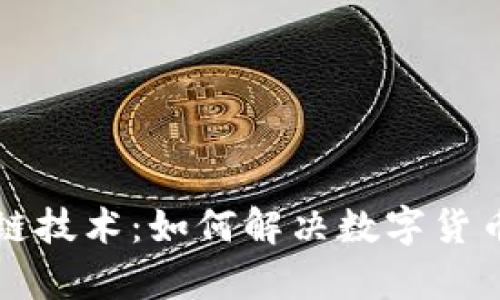 晓币与区块链技术：如何解决数字货币用户的痛点